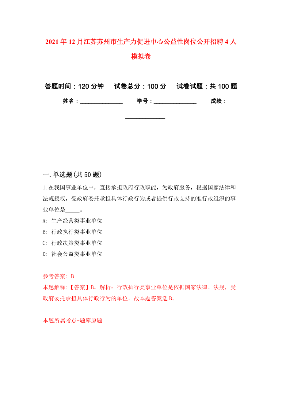 2021年12月江苏苏州市生产力促进中心公益性岗位公开招聘4人押题卷（第8卷）_第1页