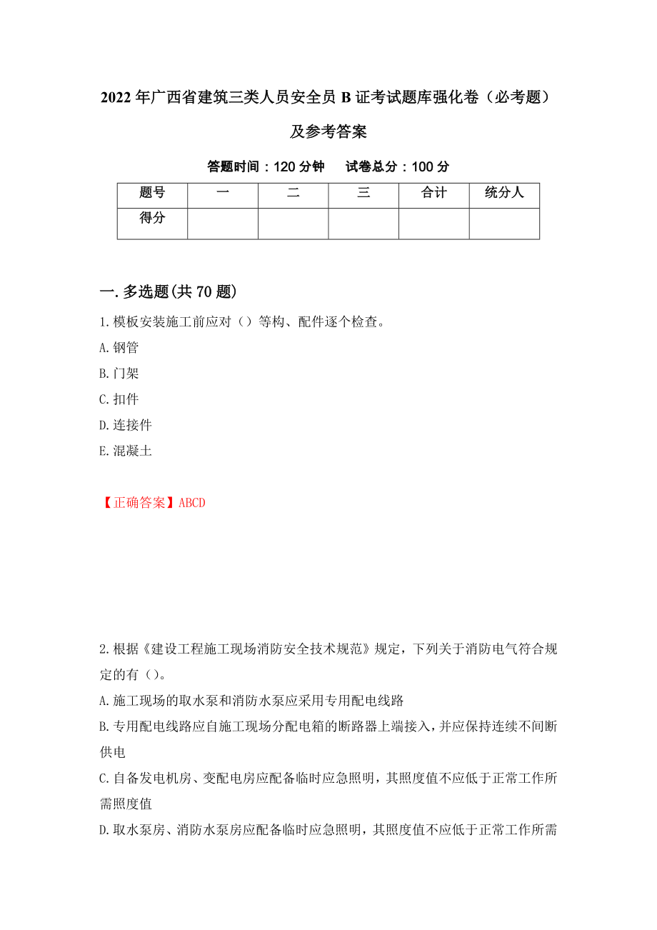 2022年广西省建筑三类人员安全员B证考试题库强化卷（必考题）及参考答案42_第1页