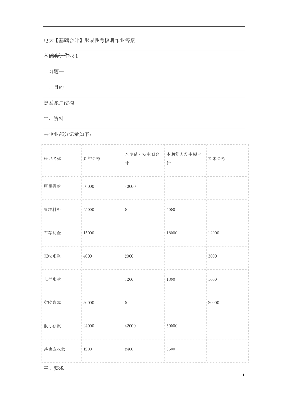 《基礎會計答案》word版_第1頁