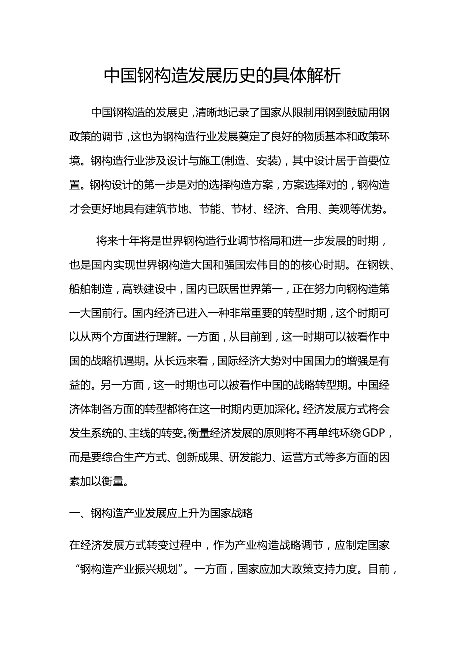 中国钢结构发展历史的详细解析_第1页