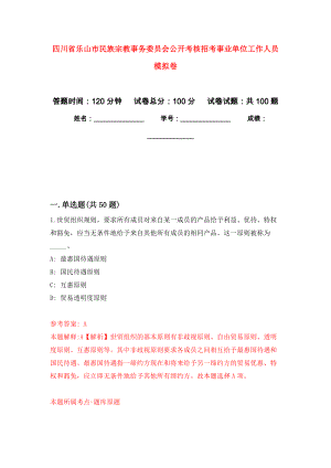 四川省乐山市民族宗教事务委员会公开考核招考事业单位工作人员押题卷5