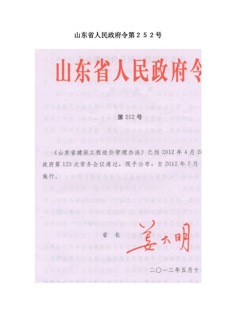 山东省建设工程造价管理办法--山东省人民政府令第252号_第1页