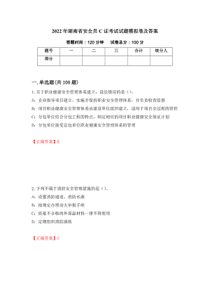 2022年湖南省安全员C证考试试题模拟卷及答案（59）