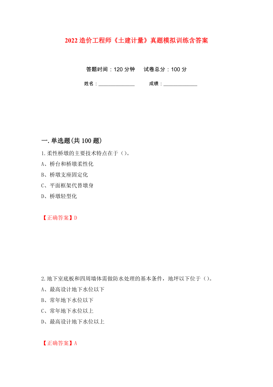 2022造价工程师《土建计量》真题模拟训练含答案（第89卷）_第1页