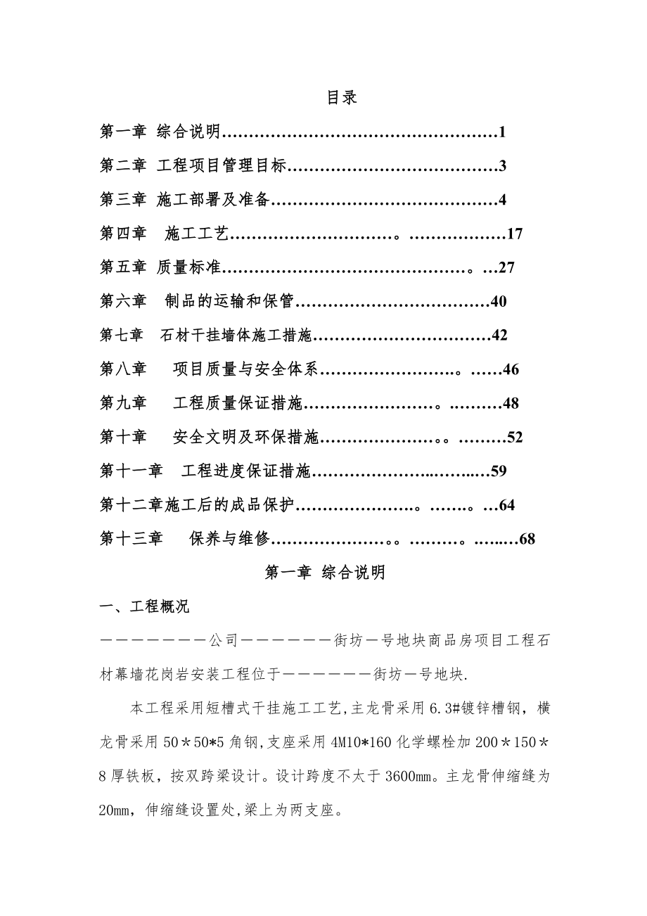 外墙干挂石材施工方案45023_第1页