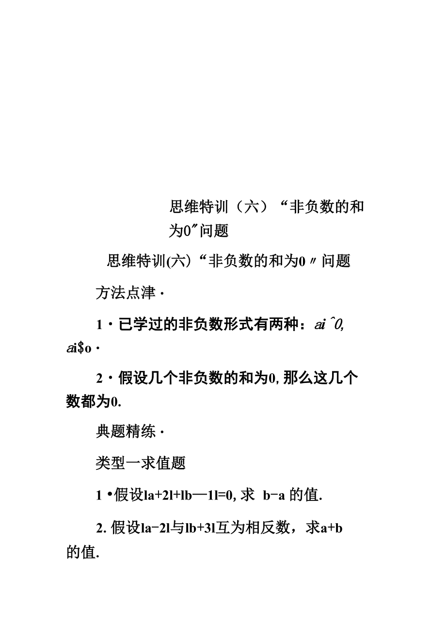 思維特訓(xùn) “非負(fù)數(shù)的和為0”問題_第1頁