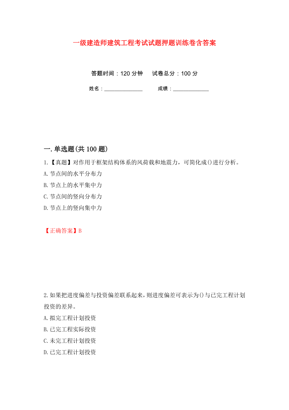 一级建造师建筑工程考试试题押题训练卷含答案(第79次）_第1页