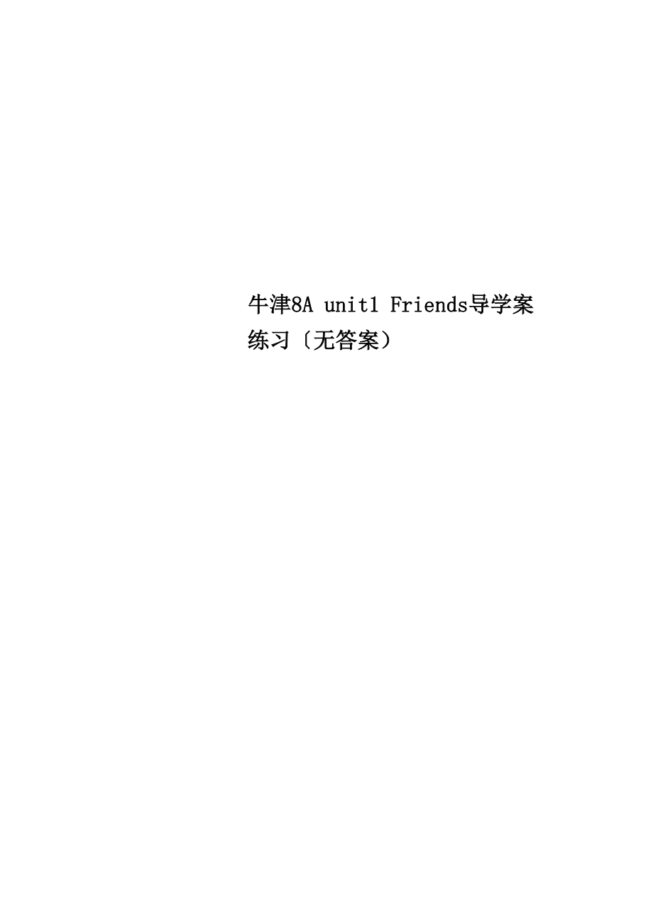 牛津8A unit1 Friends 導(dǎo)學(xué)案練習(xí)_第1頁