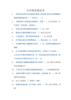 《大學(xué)體育理論考試》word版
