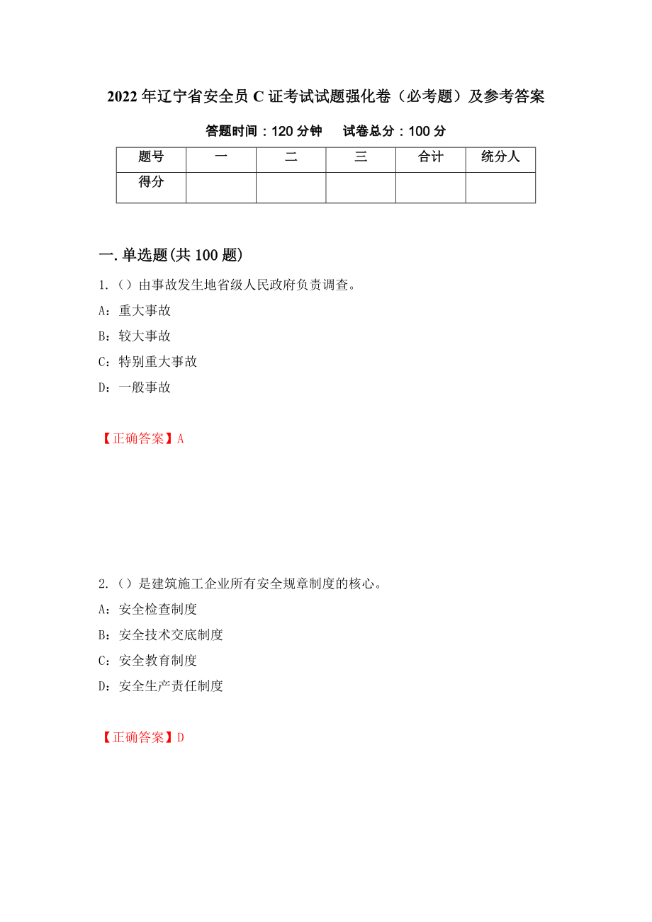 2022年辽宁省安全员C证考试试题强化卷（必考题）及参考答案（第4期）_第1页