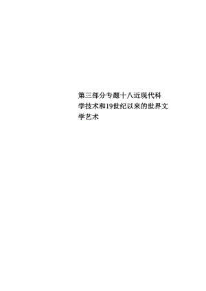 第三部分專題十八 近現(xiàn)代科學(xué)技術(shù)和19世紀(jì)以來的世界文學(xué)藝術(shù)