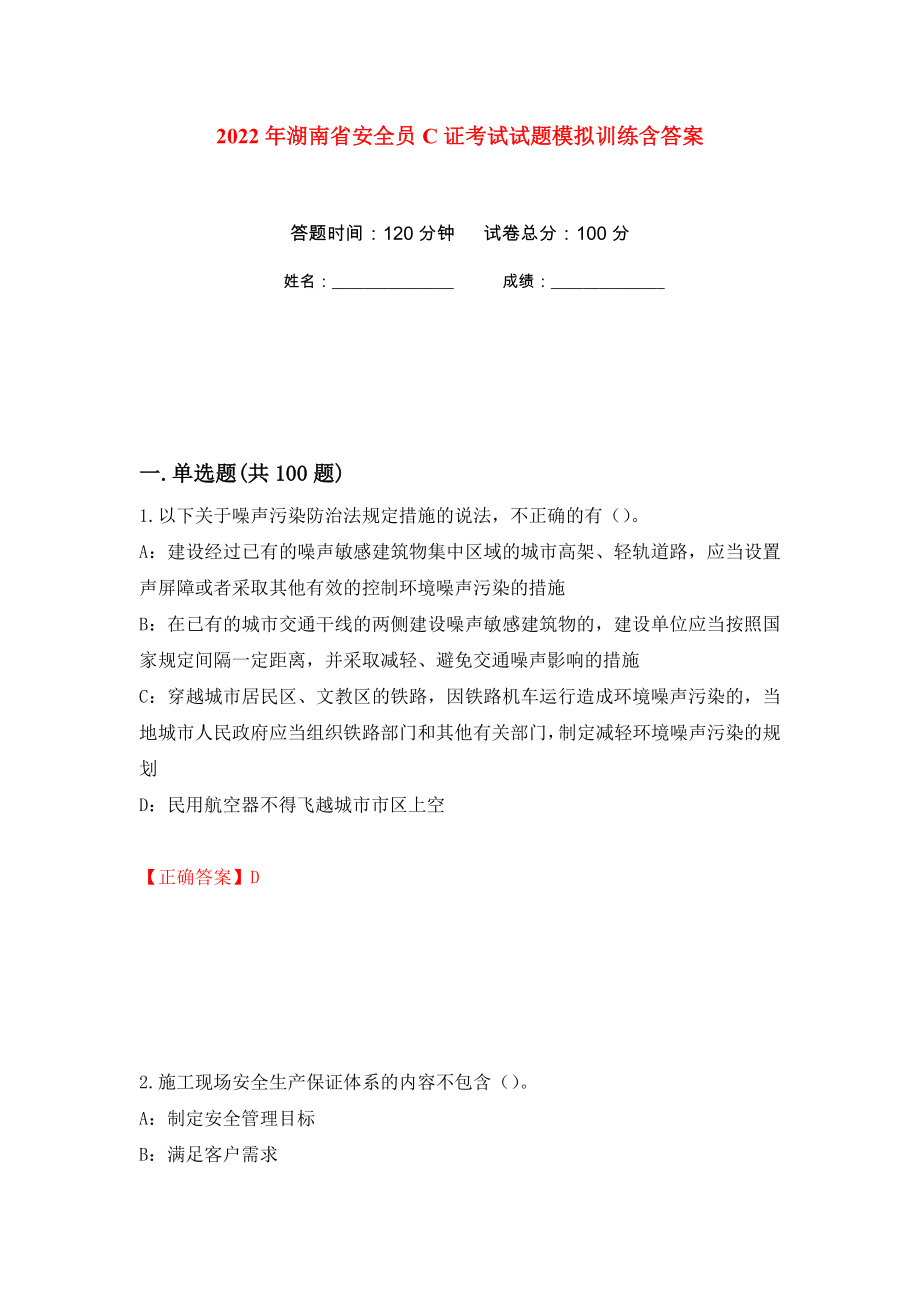2022年湖南省安全员C证考试试题模拟训练含答案（第12卷）_第1页