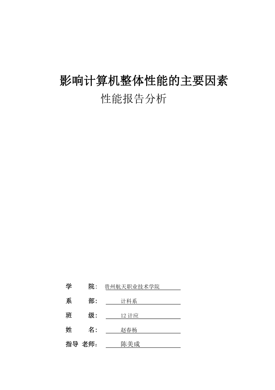 影響計(jì)算機(jī)整體性能的主要因素_第1頁