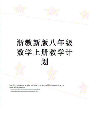 浙教新版八年级数学上册教学计划