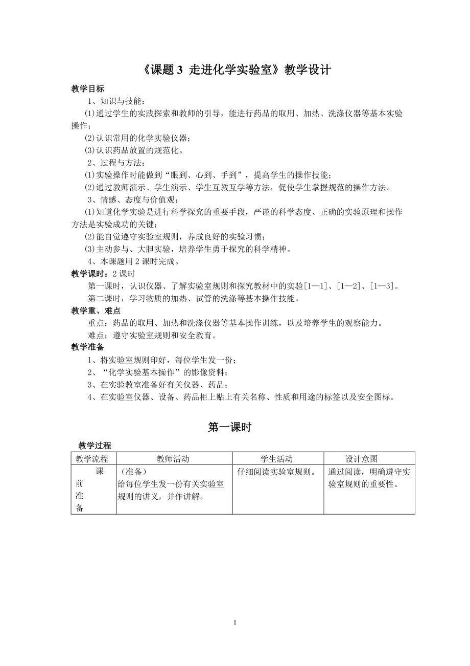 《課題3走進(jìn)化學(xué)實(shí)驗(yàn)室》教案_第1頁(yè)