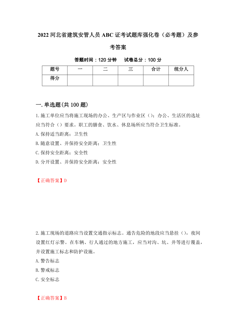 2022河北省建筑安管人员ABC证考试题库强化卷（必考题）及参考答案（第4版）_第1页