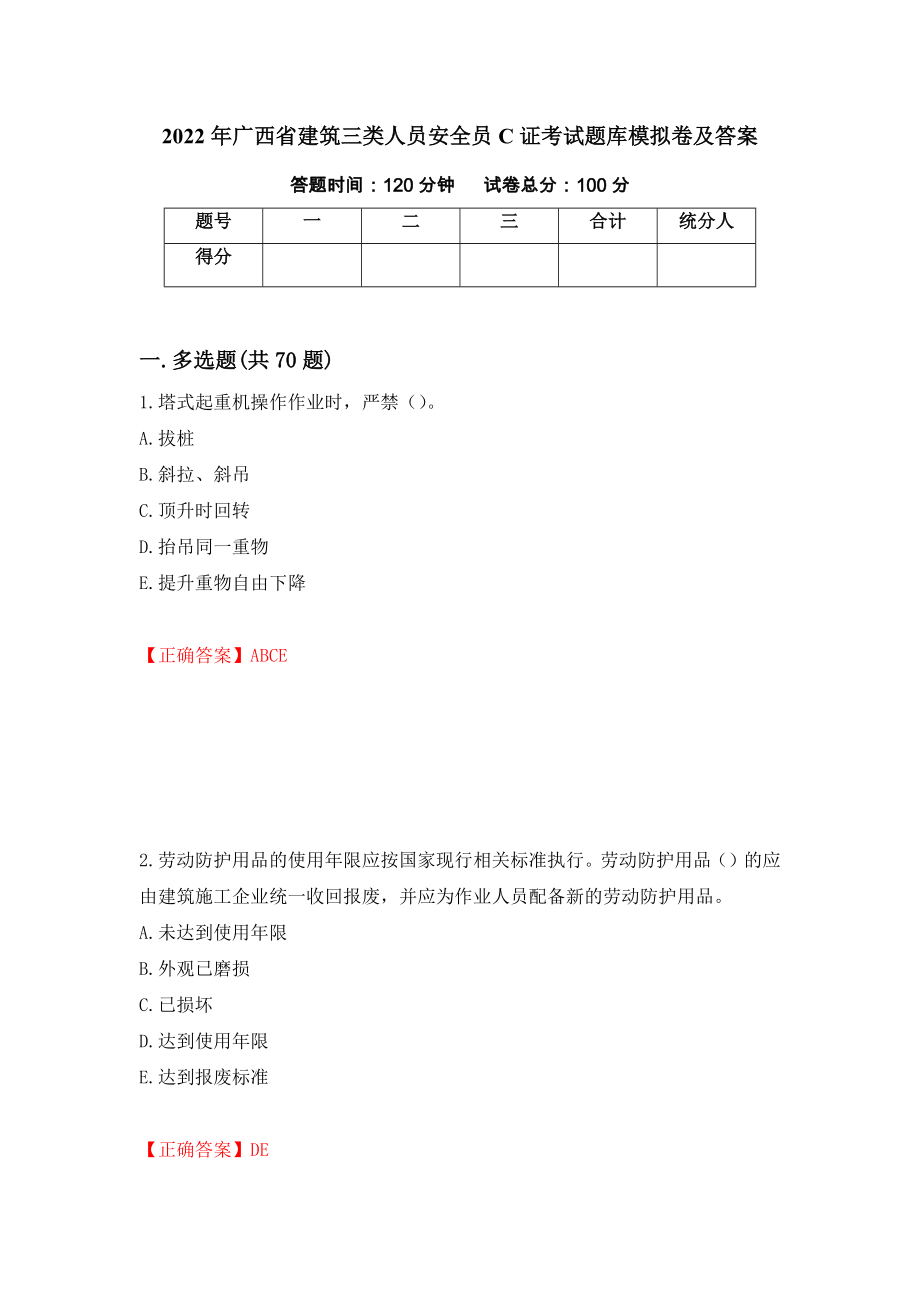 2022年广西省建筑三类人员安全员C证考试题库模拟卷及答案【30】_第1页