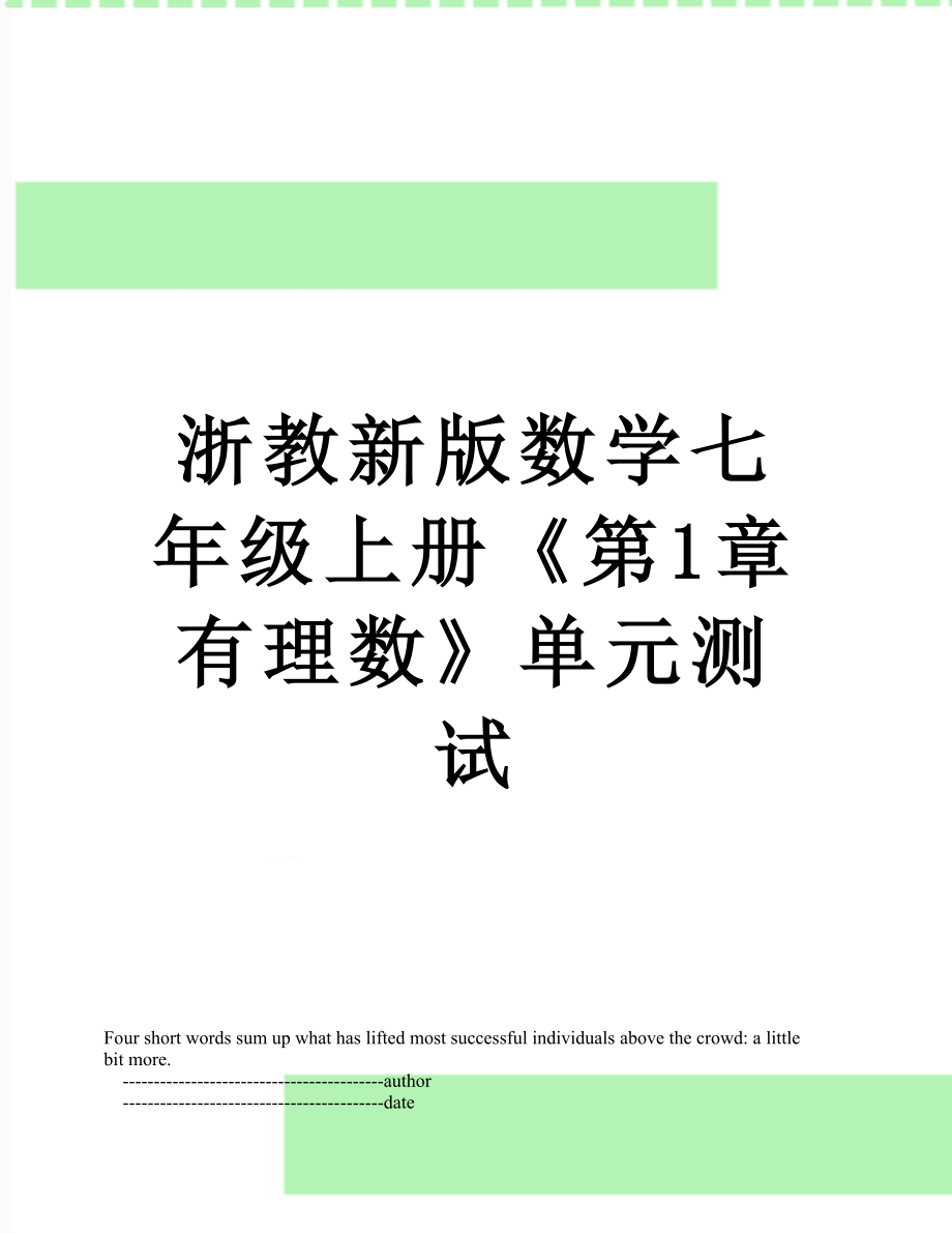 浙教新版數(shù)學(xué)七年級上冊《第1章有理數(shù)》單元測試_第1頁