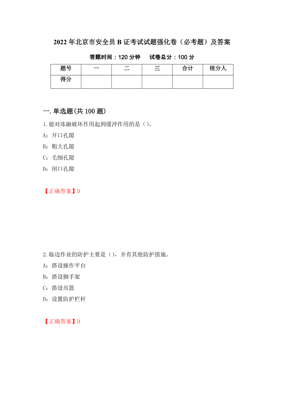 2022年北京市安全员B证考试试题强化卷（必考题）及答案68]_第1页