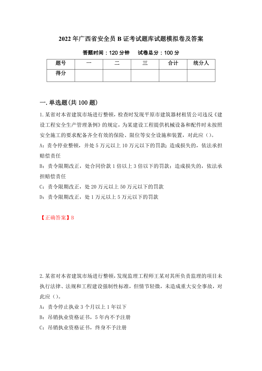 2022年广西省安全员B证考试题库试题模拟卷及答案【77】_第1页