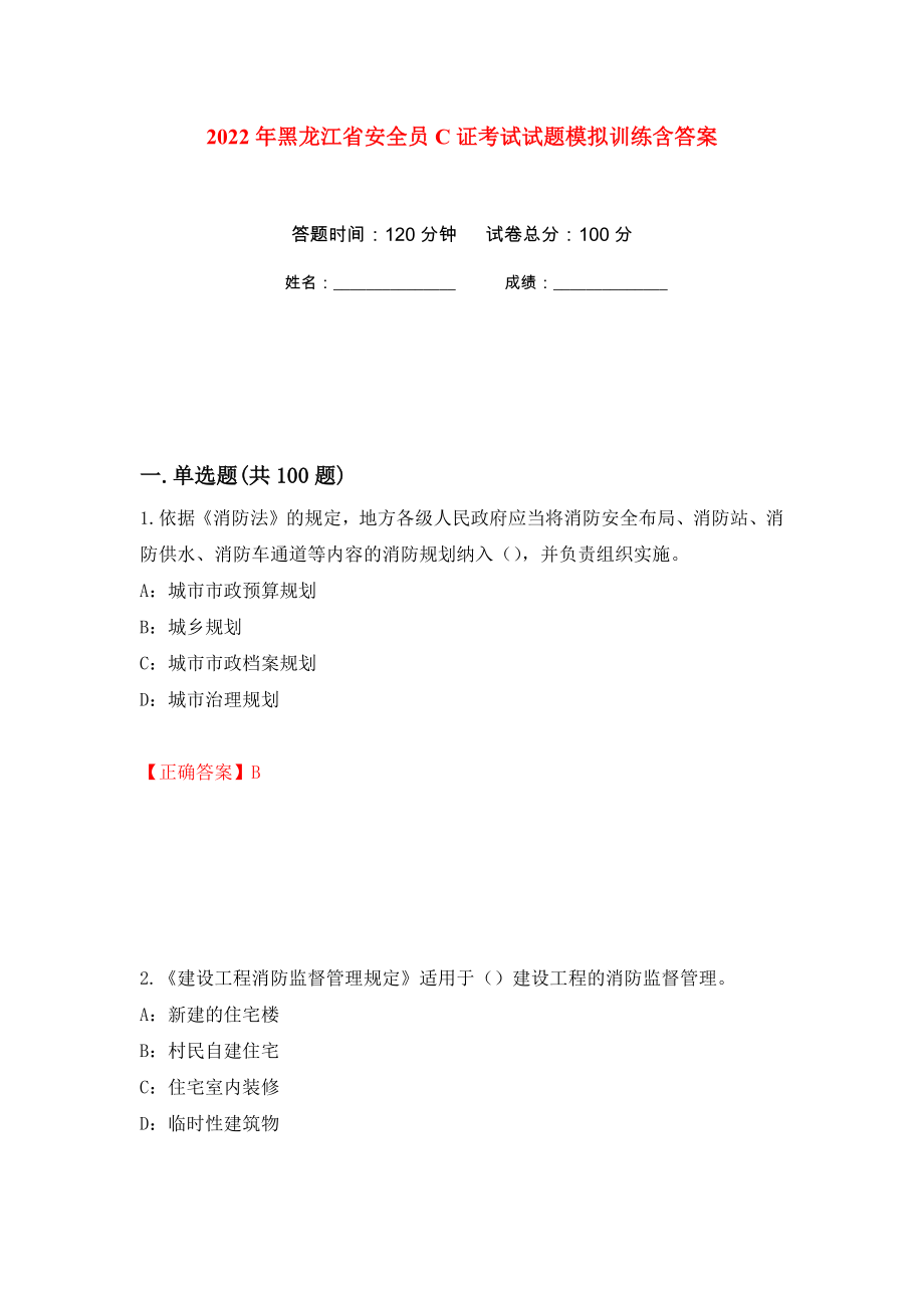 2022年黑龙江省安全员C证考试试题模拟训练含答案（第82版）_第1页