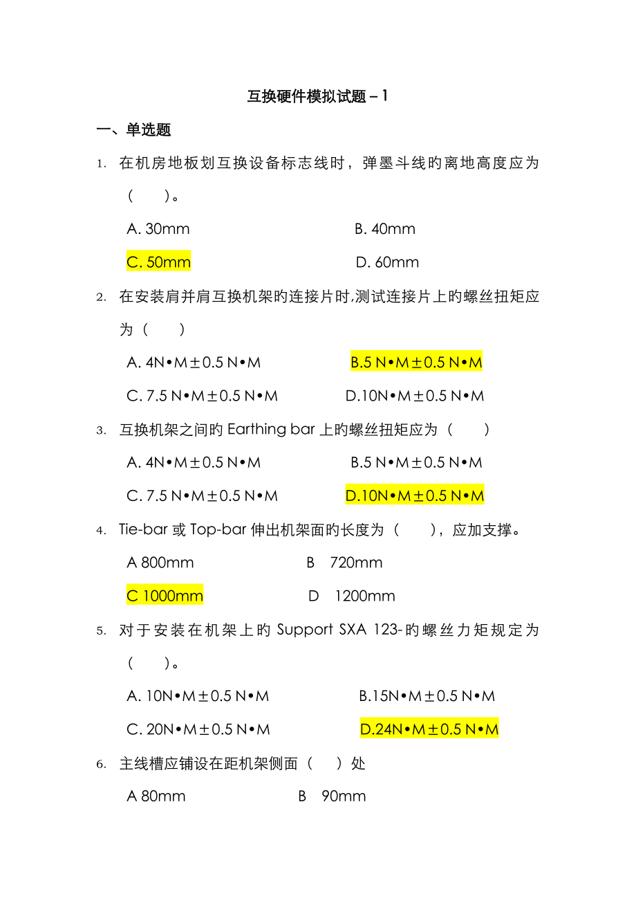 交换硬件模拟试题-1(带答案)_第1页