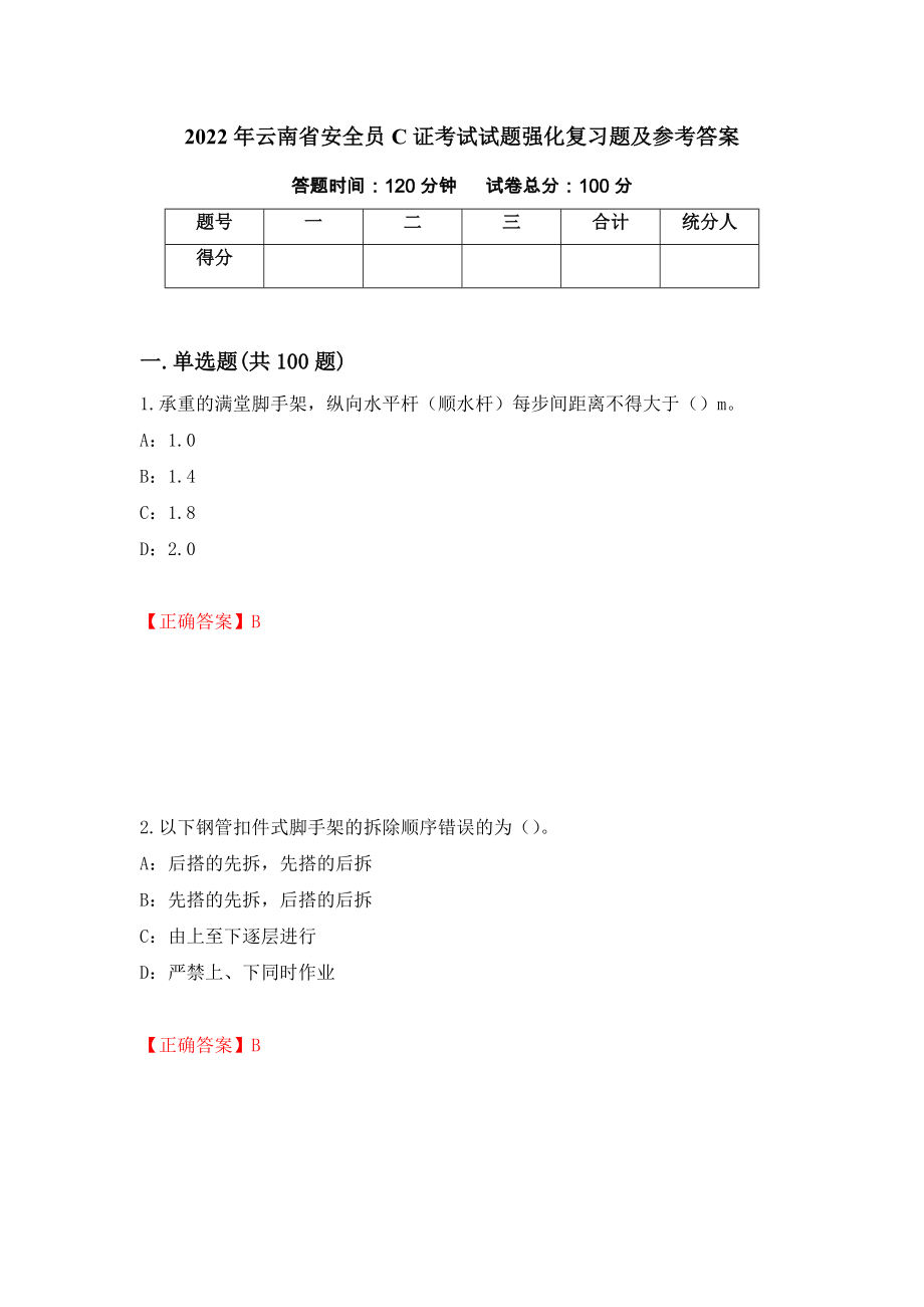 2022年云南省安全员C证考试试题强化复习题及参考答案（76）_第1页