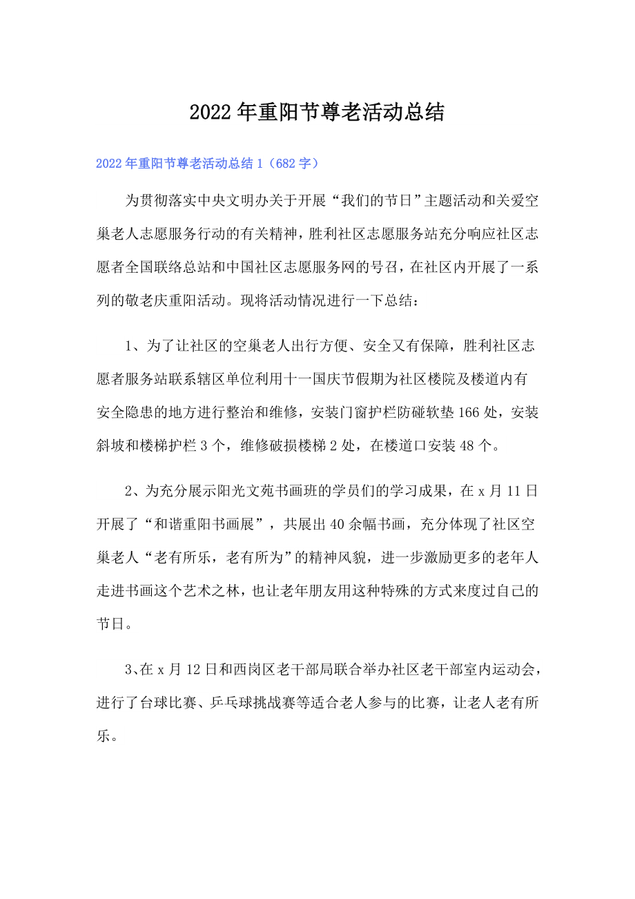 2022年重阳节尊老活动总结_第1页