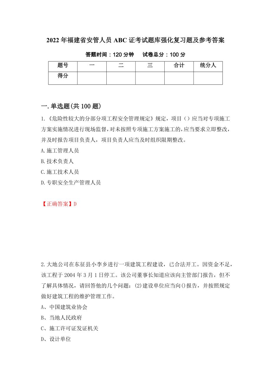 2022年福建省安管人员ABC证考试题库强化复习题及参考答案（61）_第1页