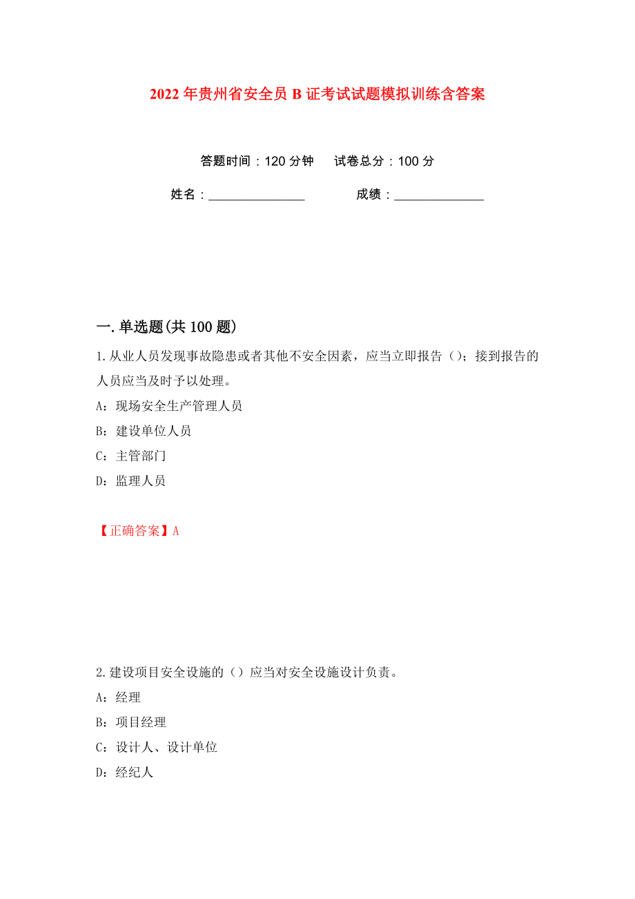 2022年贵州省安全员B证考试试题模拟训练含答案83_第1页