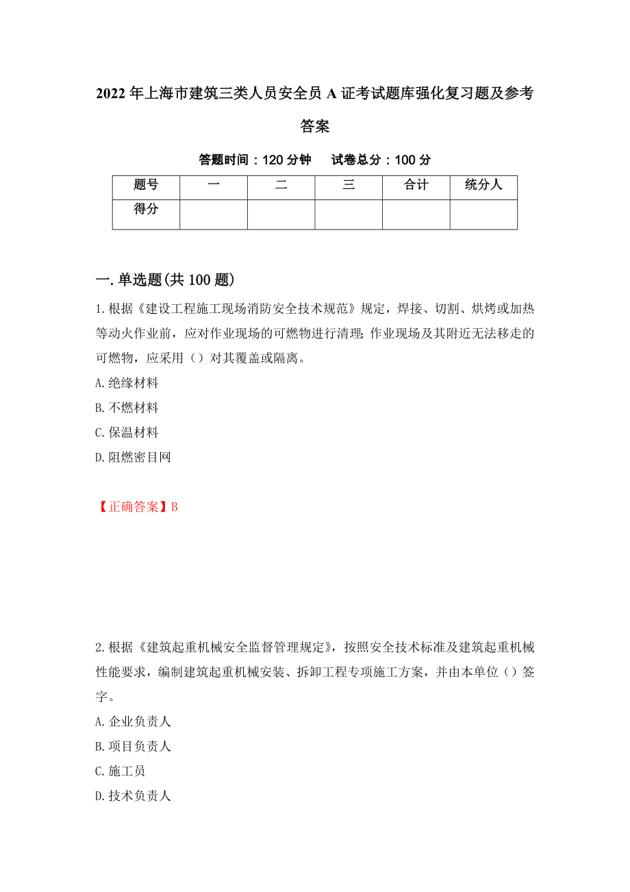 2022年上海市建筑三类人员安全员A证考试题库强化复习题及参考答案（第21期）_第1页