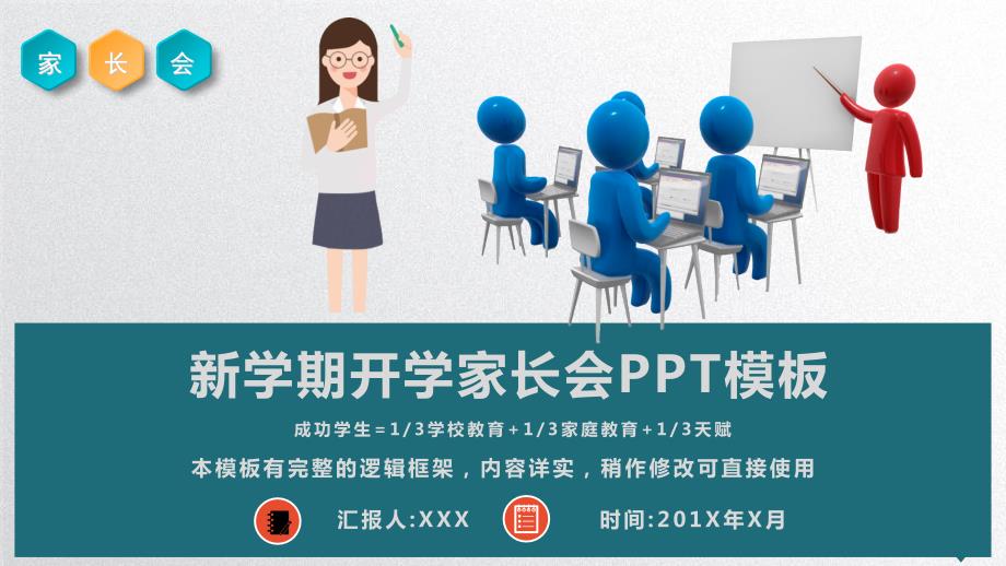 新学期开学家长会PPT模板课件_第1页