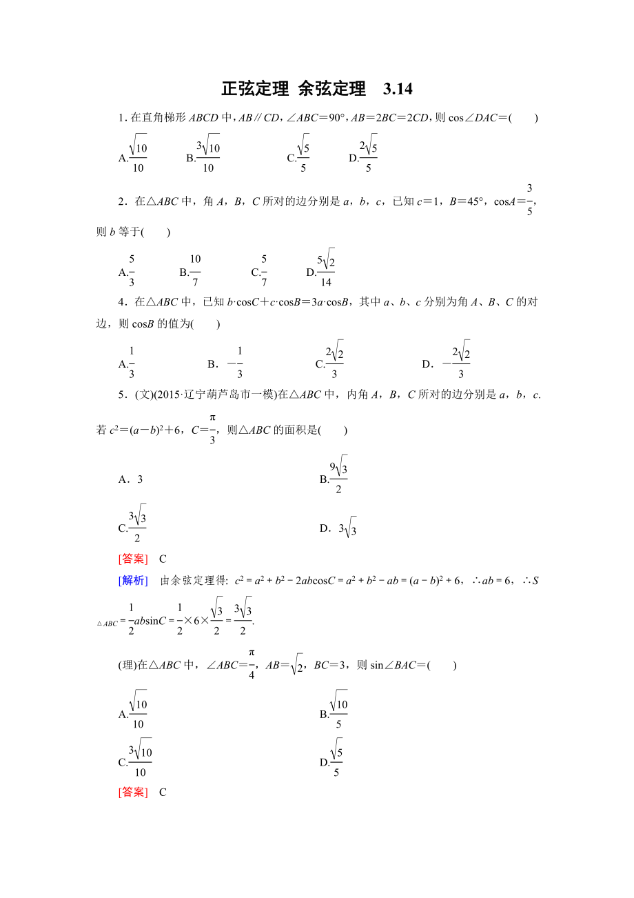 正余弦定理 练习题_第1页