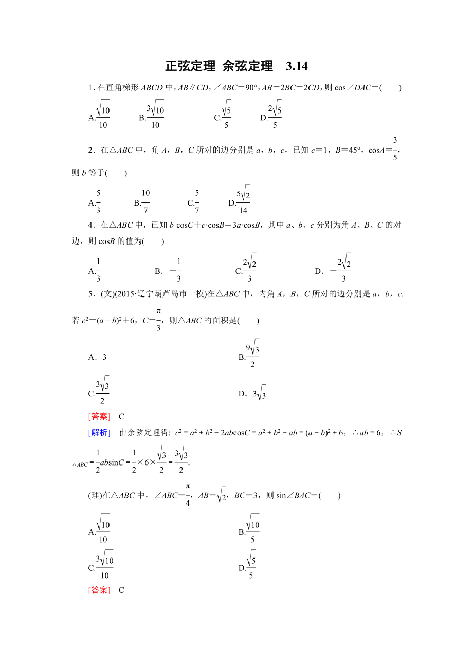 正余弦定理 練習(xí)題_第1頁