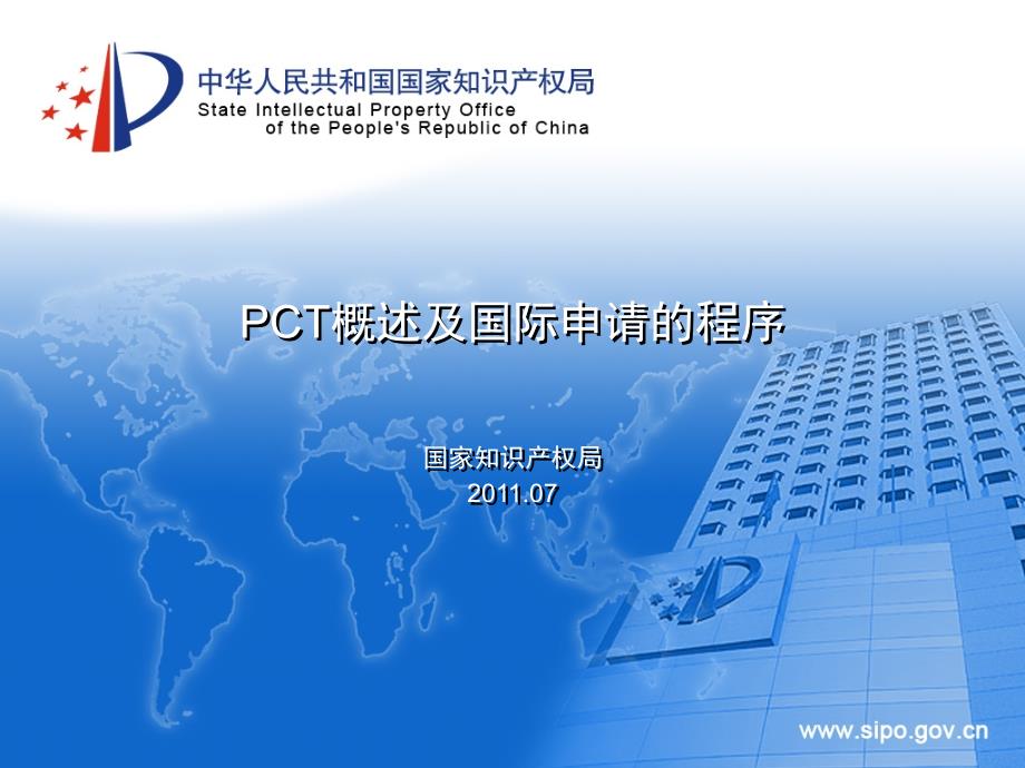 PCT概述及国际申请的程序_第1页