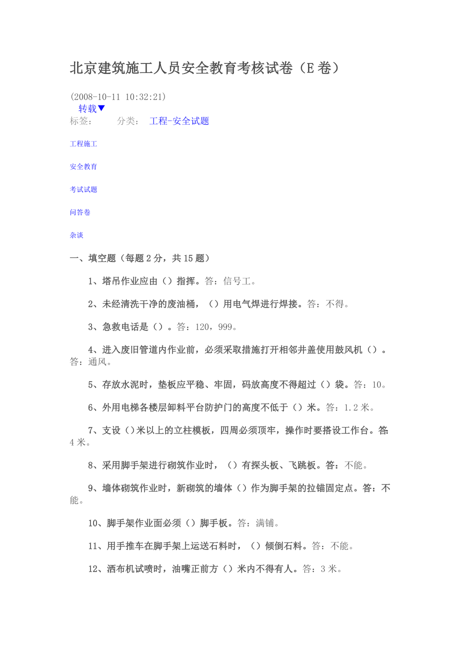 北京建筑施工人员安全教育考核试卷_第1页