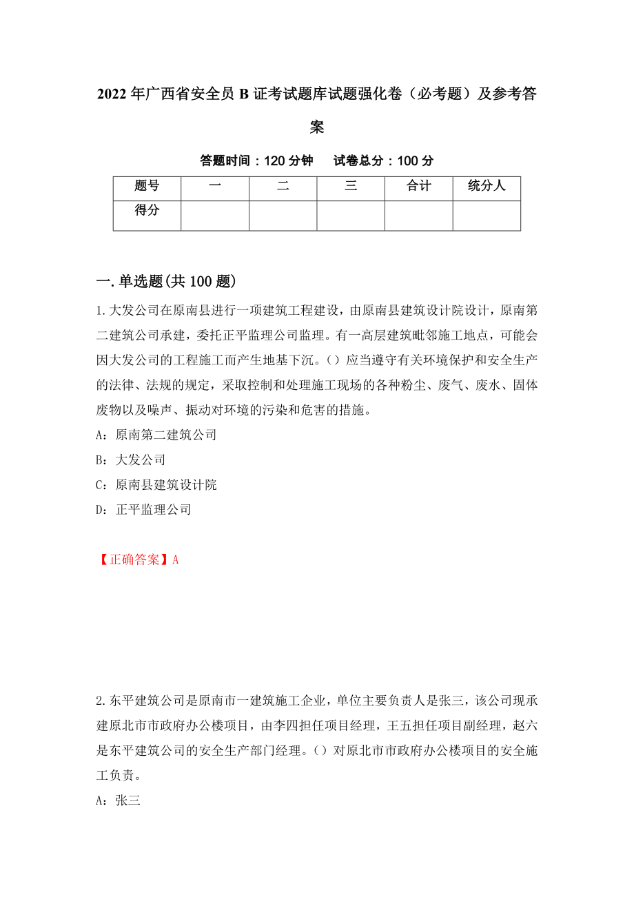 2022年广西省安全员B证考试题库试题强化卷（必考题）及参考答案（76）_第1页