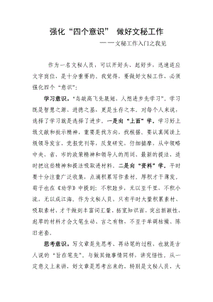 強(qiáng)化“四個意識” 做好秘書工作