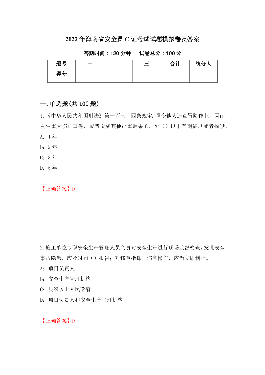 2022年海南省安全员C证考试试题模拟卷及答案（第35版）_第1页