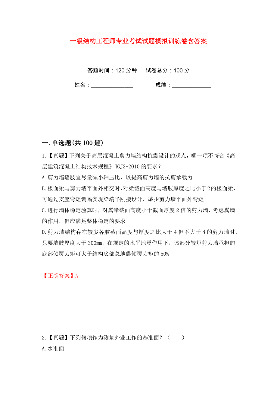 一级结构工程师专业考试试题模拟训练卷含答案（第67版）_第1页