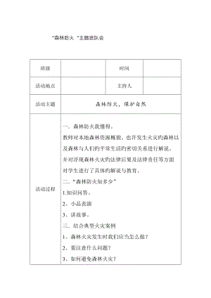 森林防火主题班会记录