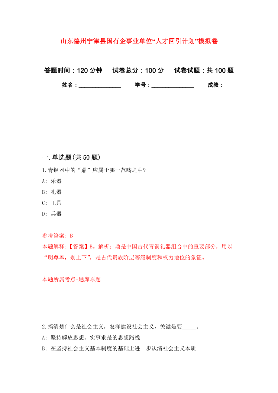 山东德州宁津县国有企事业单位“人才回引计划”押题卷9_第1页