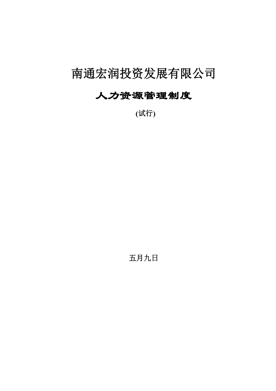 南通宏润人力资源管理制度leowangyongfen_第1页