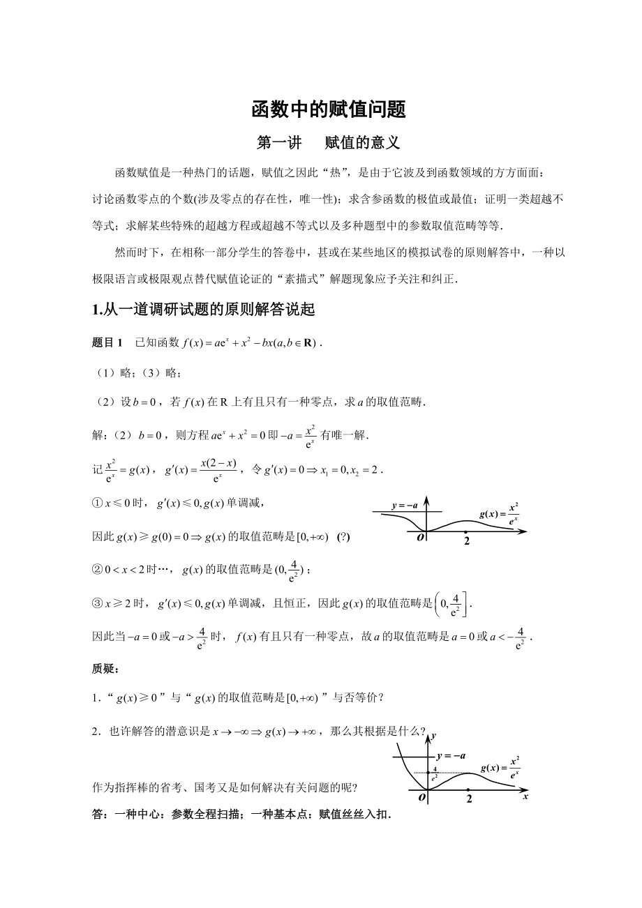 函數(shù)中的賦值問題-(教師版)恍然大悟-火爆高考卷中導(dǎo)數(shù)賦值取點(diǎn)問題的前世今生_第1頁