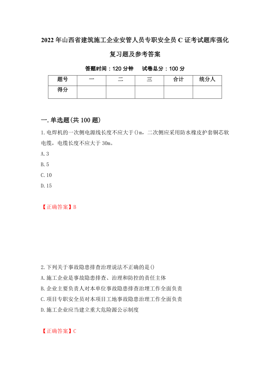 2022年山西省建筑施工企业安管人员专职安全员C证考试题库强化复习题及参考答案（第30卷）_第1页