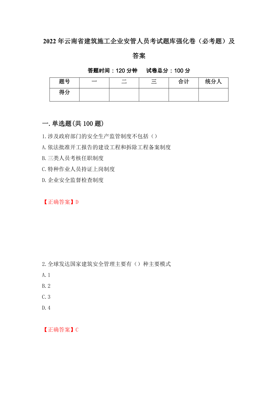 2022年云南省建筑施工企业安管人员考试题库强化卷（必考题）及答案89]_第1页