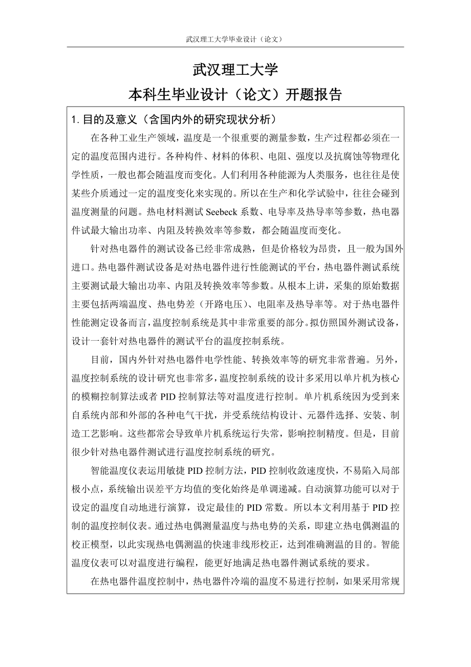 武汉理工大学开题报告模板_第1页