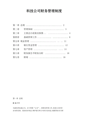 科技公司 財(cái)務(wù)管理制度