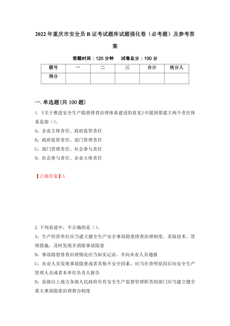 2022年重庆市安全员B证考试题库试题强化卷（必考题）及参考答案（第21期）_第1页