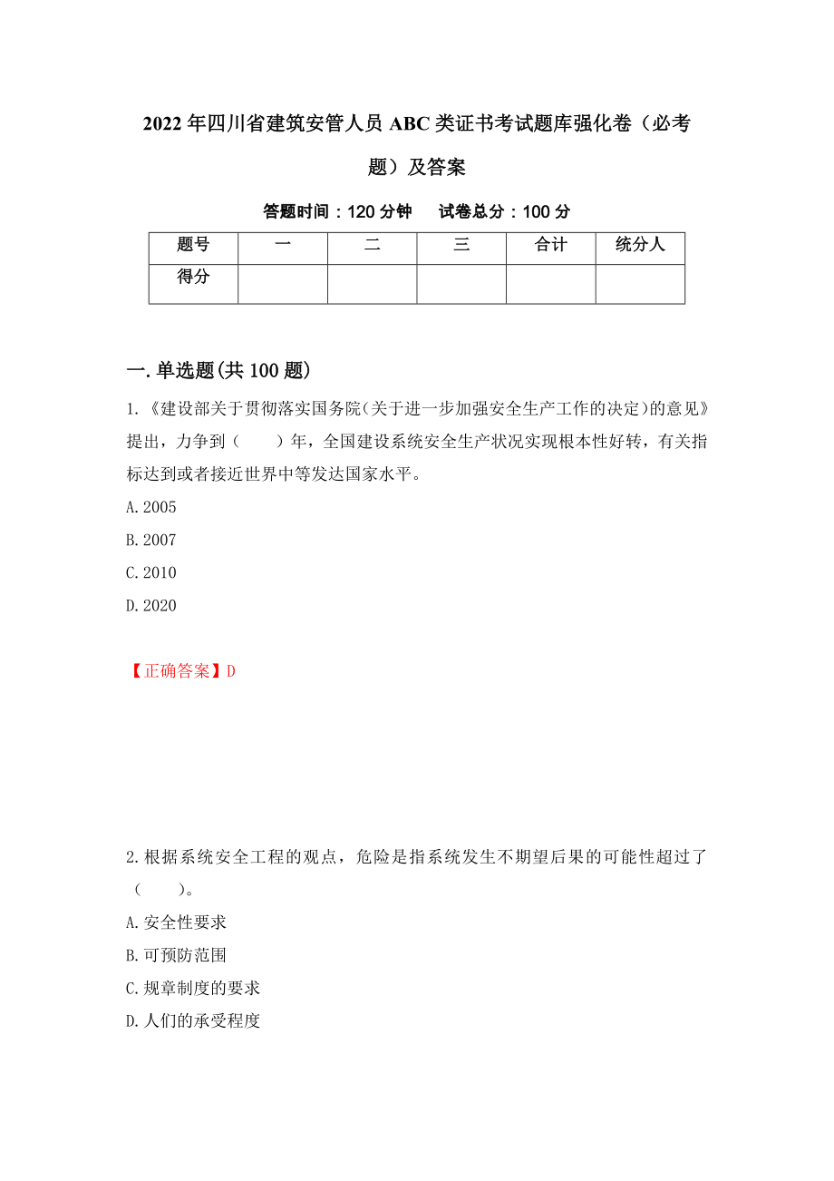 2022年四川省建筑安管人员ABC类证书考试题库强化卷（必考题）及答案7]_第1页